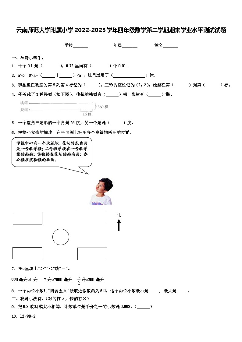 云南师范大学附属小学2022-2023学年四年级数学第二学期期末学业水平测试试题含解析01