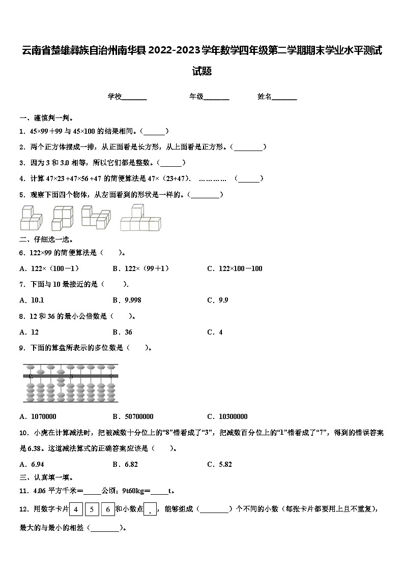 云南省楚雄彝族自治州南华县2022-2023学年数学四年级第二学期期末学业水平测试试题含解析第1页