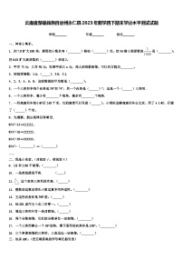 云南省楚雄彝族自治州永仁县2023年数学四下期末学业水平测试试题含解析