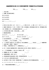 云南省昆明市东川区2023年四年级数学第二学期期末学业水平测试试题含解析