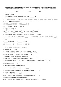 云南省昆明市五华区龙泉路小学2022-2023学年数学四下期末学业水平测试试题含解析