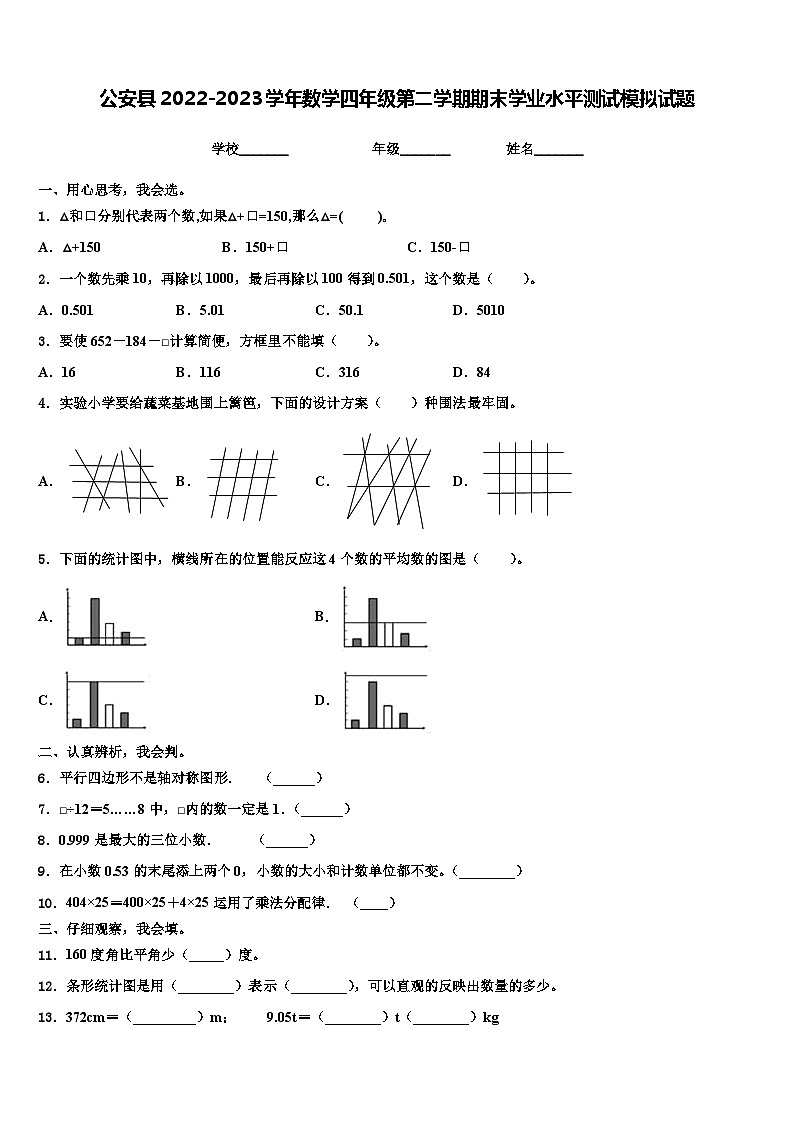 公安县2022-2023学年数学四年级第二学期期末学业水平测试模拟试题含解析第1页