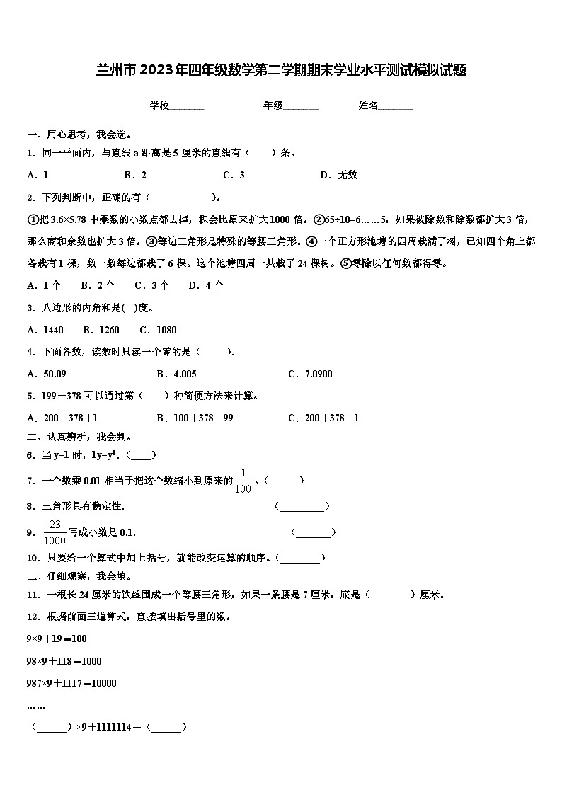 兰州市2023年四年级数学第二学期期末学业水平测试模拟试题含解析第1页