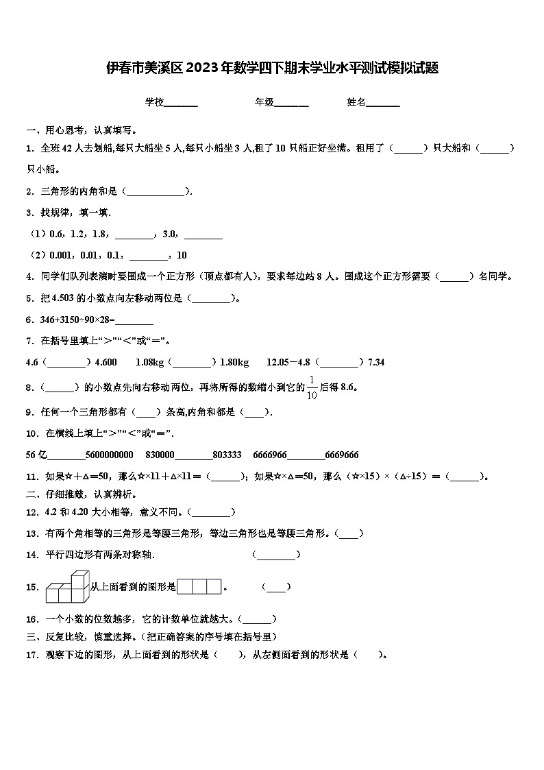 伊春市美溪区2023年数学四下期末学业水平测试模拟试题含解析第1页