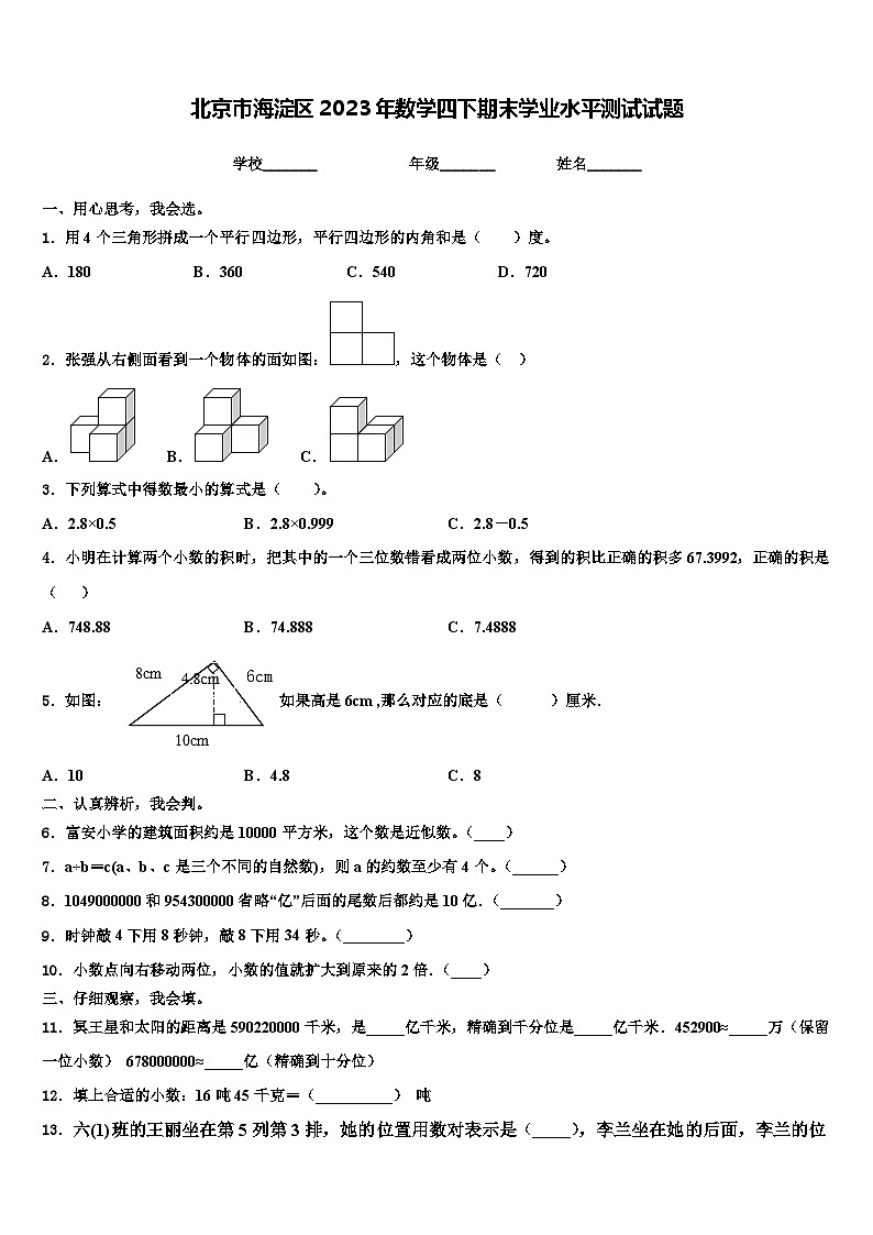 北京市海淀区2023年数学四下期末学业水平测试试题含解析第1页