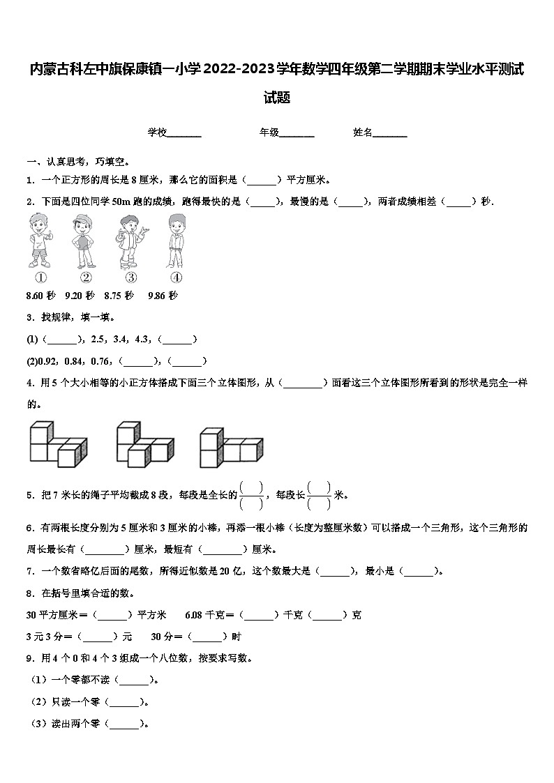内蒙古科左中旗保康镇一小学2022-2023学年数学四年级第二学期期末学业水平测试试题含解析01