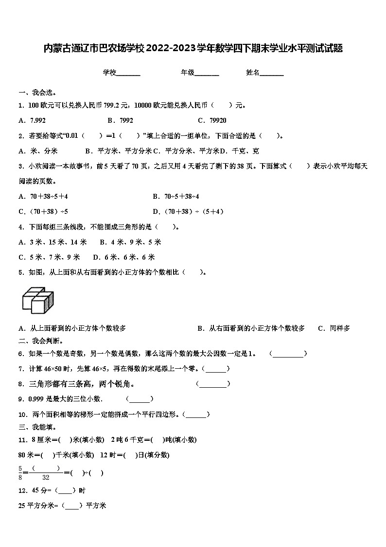 内蒙古通辽市巴农场学校2022-2023学年数学四下期末学业水平测试试题含解析01