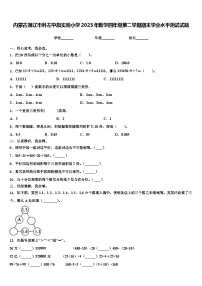 内蒙古通辽市科左中旗实验小学2023年数学四年级第二学期期末学业水平测试试题含解析