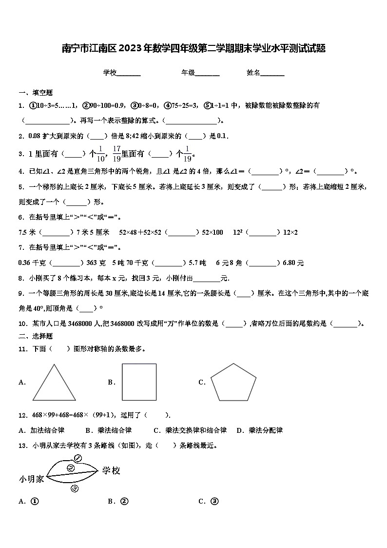 南宁市江南区2023年数学四年级第二学期期末学业水平测试试题含解析第1页
