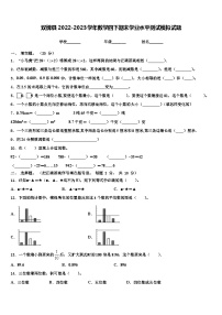 双牌县2022-2023学年数学四下期末学业水平测试模拟试题含解析