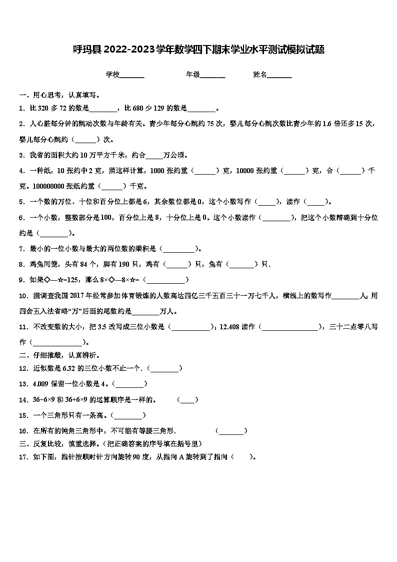 呼玛县2022-2023学年数学四下期末学业水平测试模拟试题含解析第1页