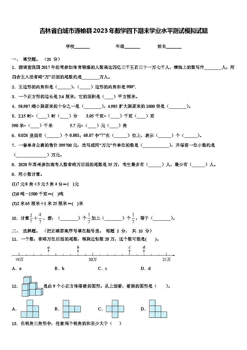 吉林省白城市通榆县2023年数学四下期末学业水平测试模拟试题含解析01