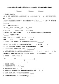 吉林省长春市十一高中兴华学校2022-2023学年数学四下期末经典试题含解析