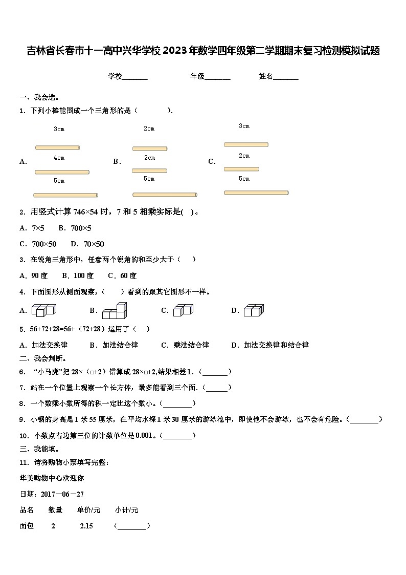 吉林省长春市十一高中兴华学校2023年数学四年级第二学期期末复习检测模拟试题含解析第1页
