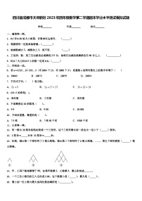 四川省成都市天府新区2023年四年级数学第二学期期末学业水平测试模拟试题含解析