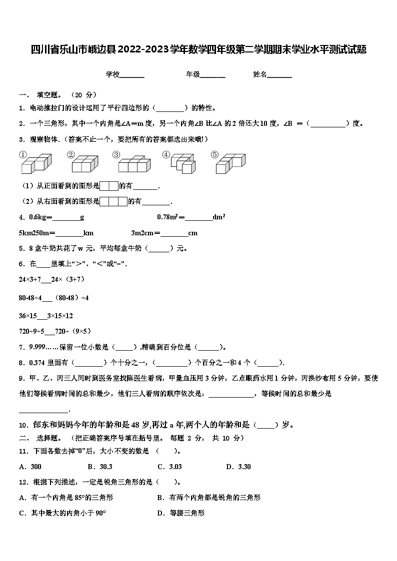 四川省乐山市峨边县2022-2023学年数学四年级第二学期期末学业水平测试试题含解析第1页