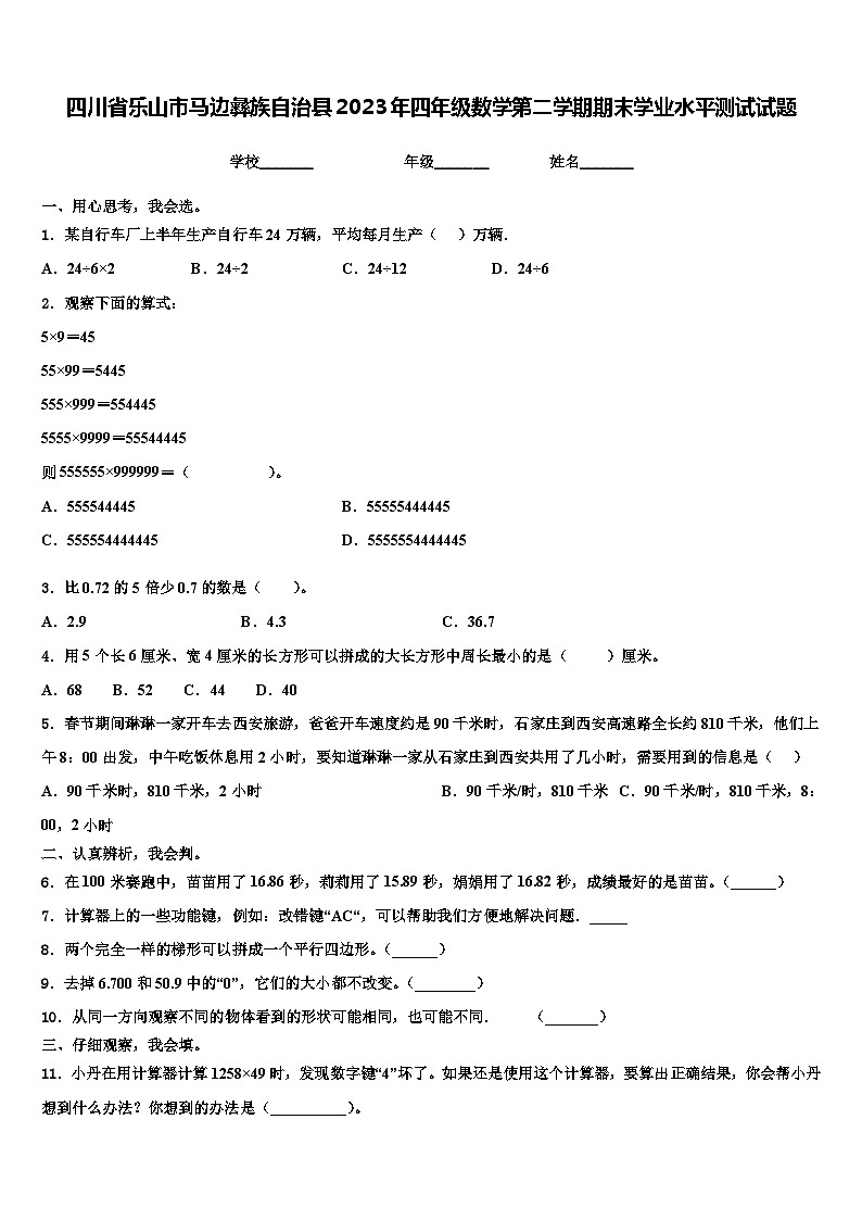 四川省乐山市马边彝族自治县2023年四年级数学第二学期期末学业水平测试试题含解析01