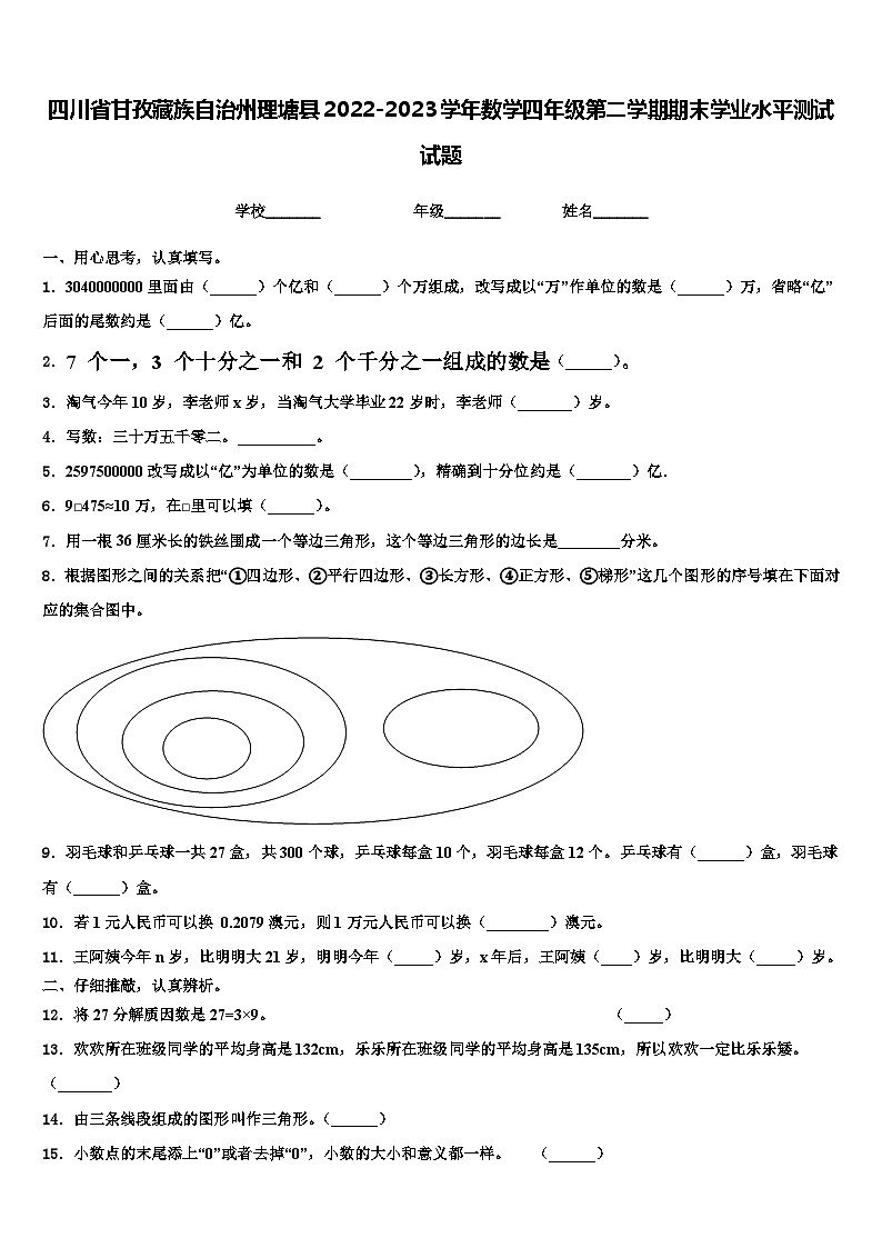 四川省甘孜藏族自治州理塘县2022-2023学年数学四年级第二学期期末学业水平测试试题含解析01