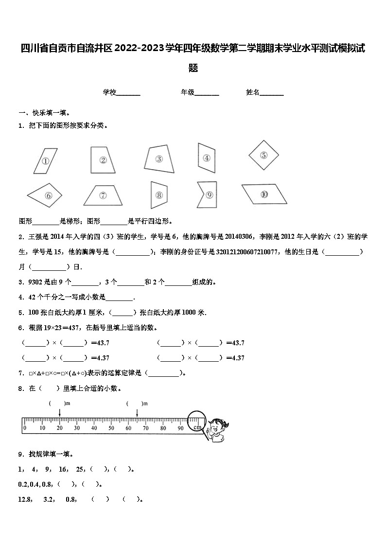 四川省自贡市自流井区2022-2023学年四年级数学第二学期期末学业水平测试模拟试题含解析01
