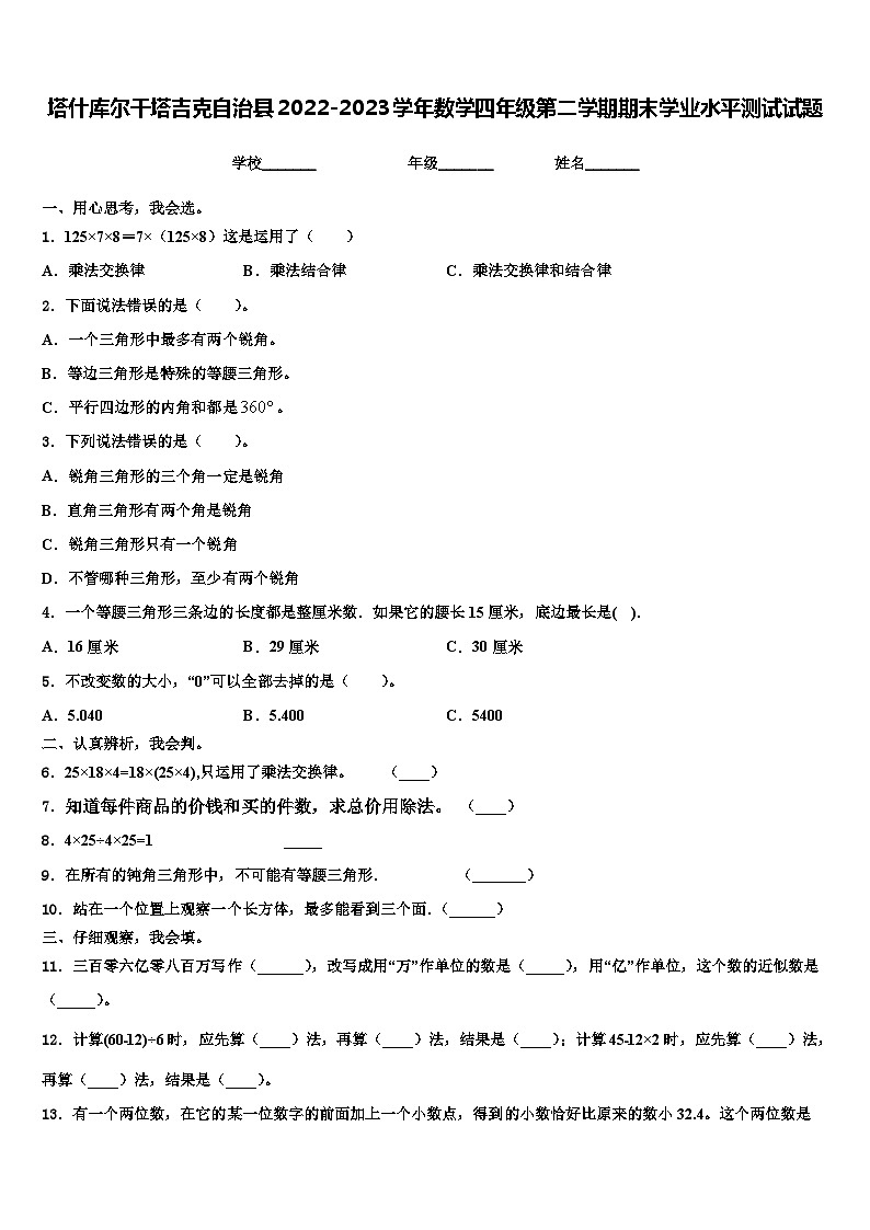 塔什库尔干塔吉克自治县2022-2023学年数学四年级第二学期期末学业水平测试试题含解析01