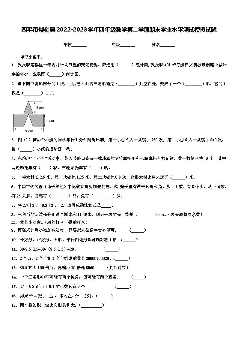 四平市梨树县2022-2023学年四年级数学第二学期期末学业水平测试模拟试题含解析01