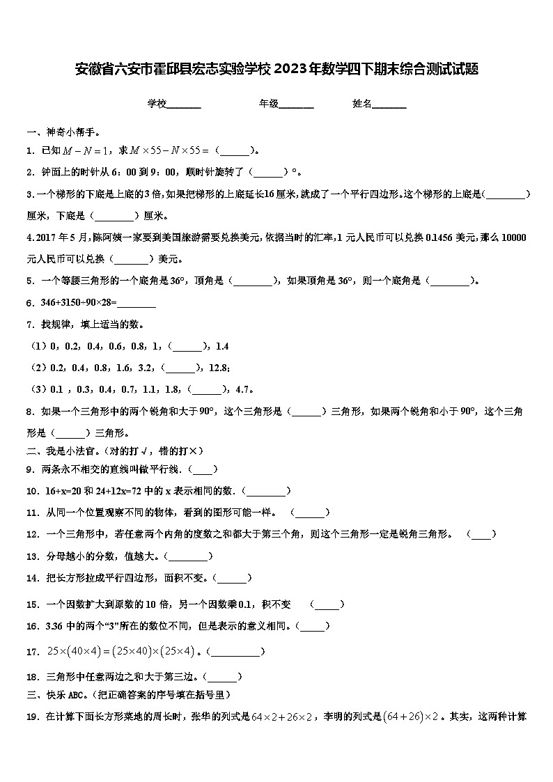安徽省六安市霍邱县宏志实验学校2023年数学四下期末综合测试试题含解析第1页