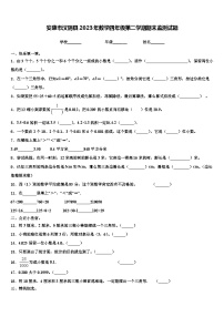 安康市汉阴县2023年数学四年级第二学期期末监测试题含解析