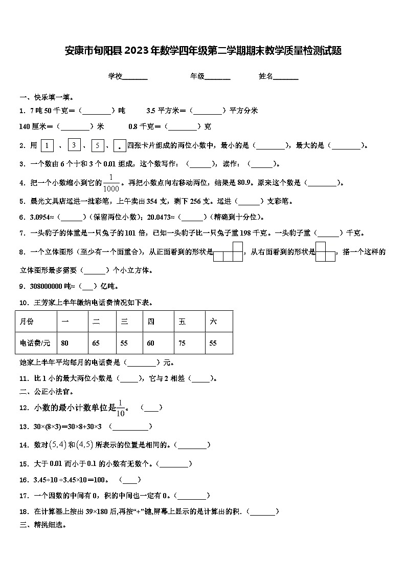 安康市旬阳县2023年数学四年级第二学期期末教学质量检测试题含解析第1页