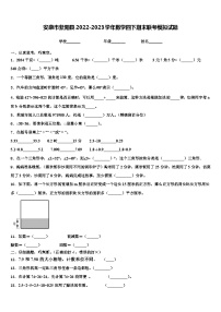 安康市紫阳县2022-2023学年数学四下期末联考模拟试题含解析