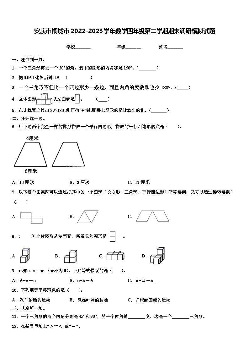 安庆市桐城市2022-2023学年数学四年级第二学期期末调研模拟试题含解析第1页