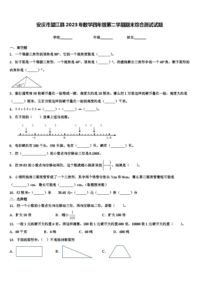 安庆市望江县2023年数学四年级第二学期期末综合测试试题含解析第1页