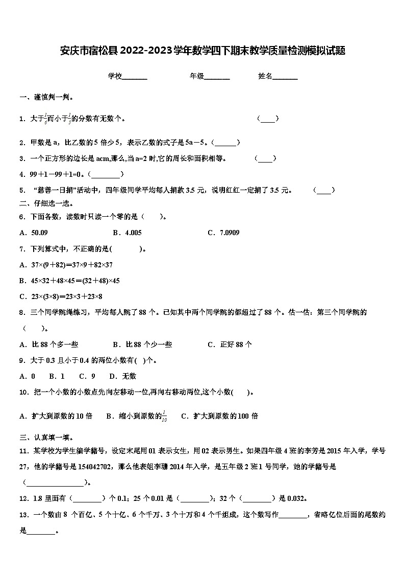 安庆市宿松县2022-2023学年数学四下期末教学质量检测模拟试题含解析01