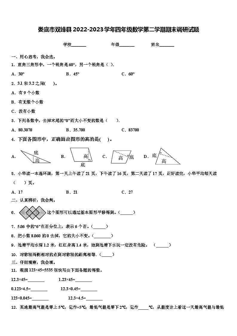 娄底市双峰县2022-2023学年四年级数学第二学期期末调研试题含解析01