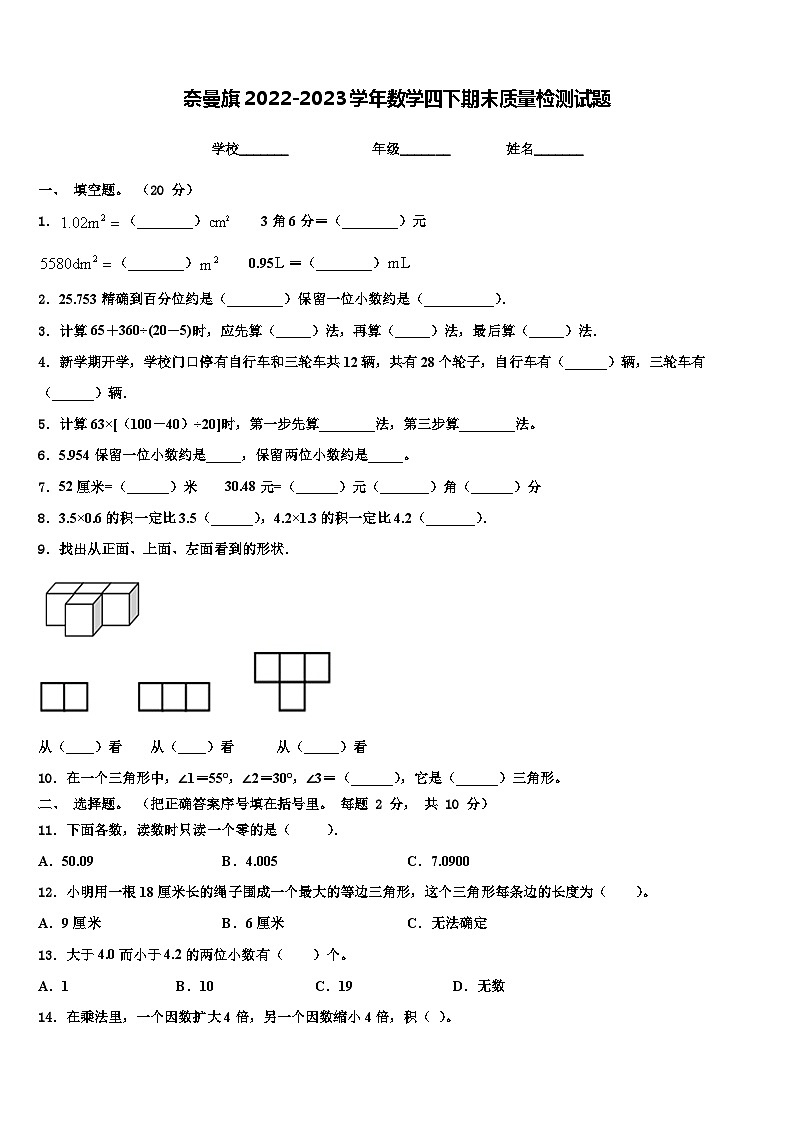 奈曼旗2022-2023学年数学四下期末质量检测试题含解析第1页