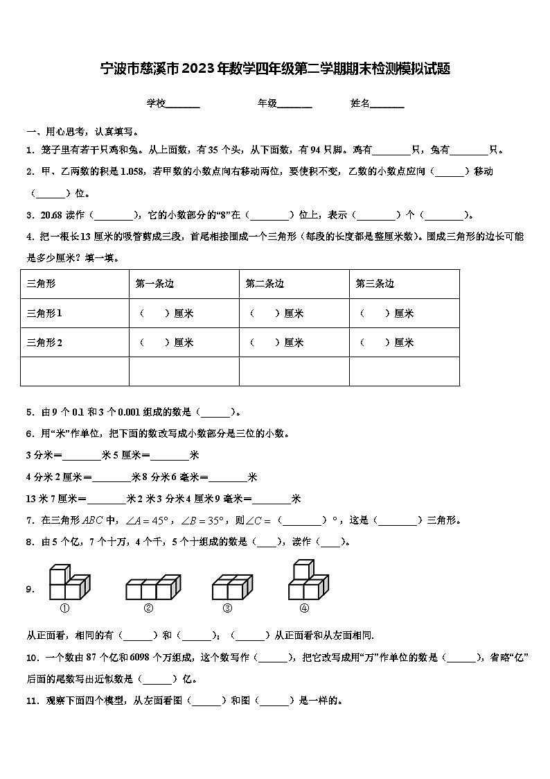 宁波市慈溪市2023年数学四年级第二学期期末检测模拟试题含解析第1页