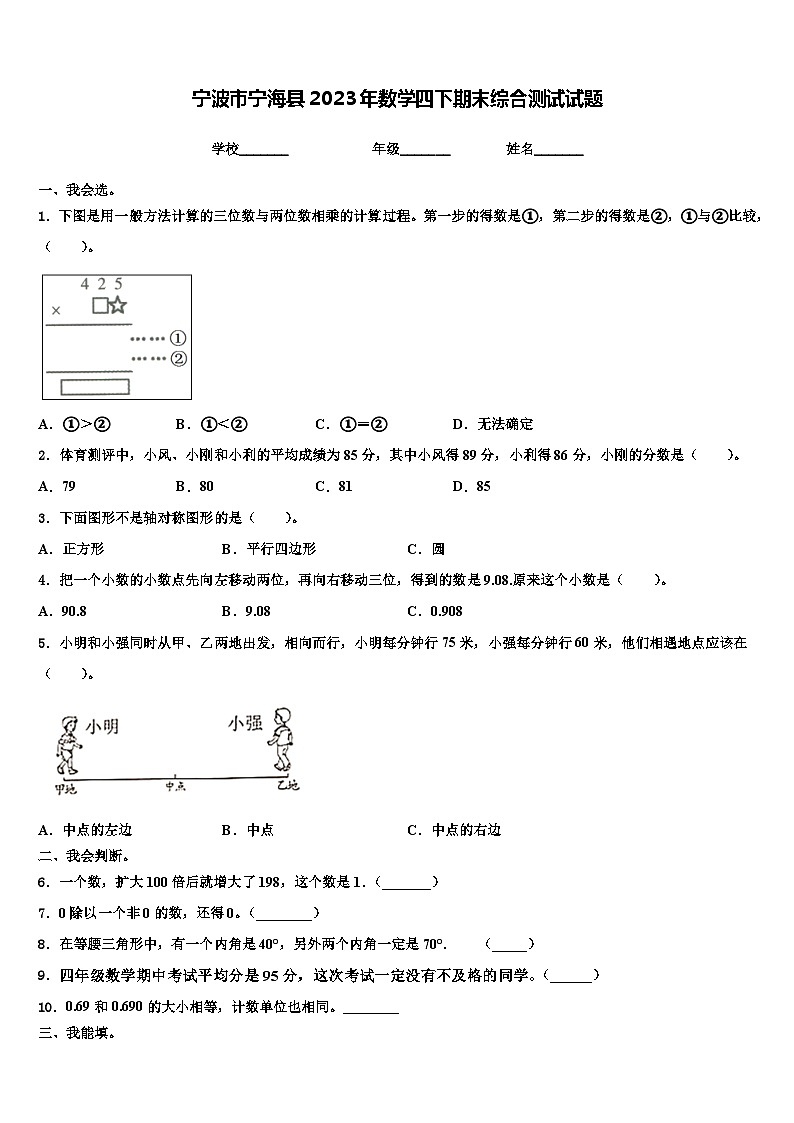 宁波市宁海县2023年数学四下期末综合测试试题含解析第1页