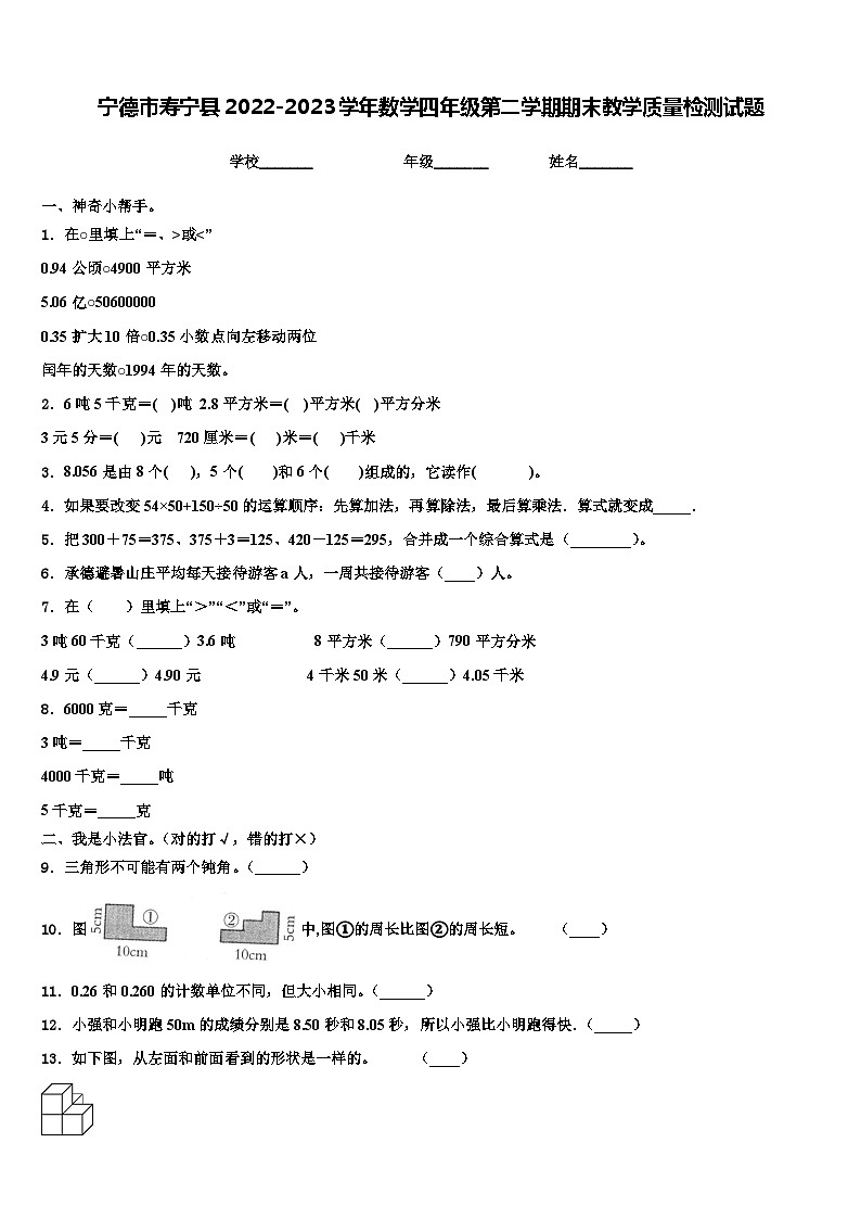 宁德市寿宁县2022-2023学年数学四年级第二学期期末教学质量检测试题含解析01