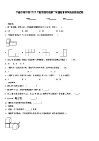 宁德市周宁县2023年数学四年级第二学期期末教学质量检测试题含解析