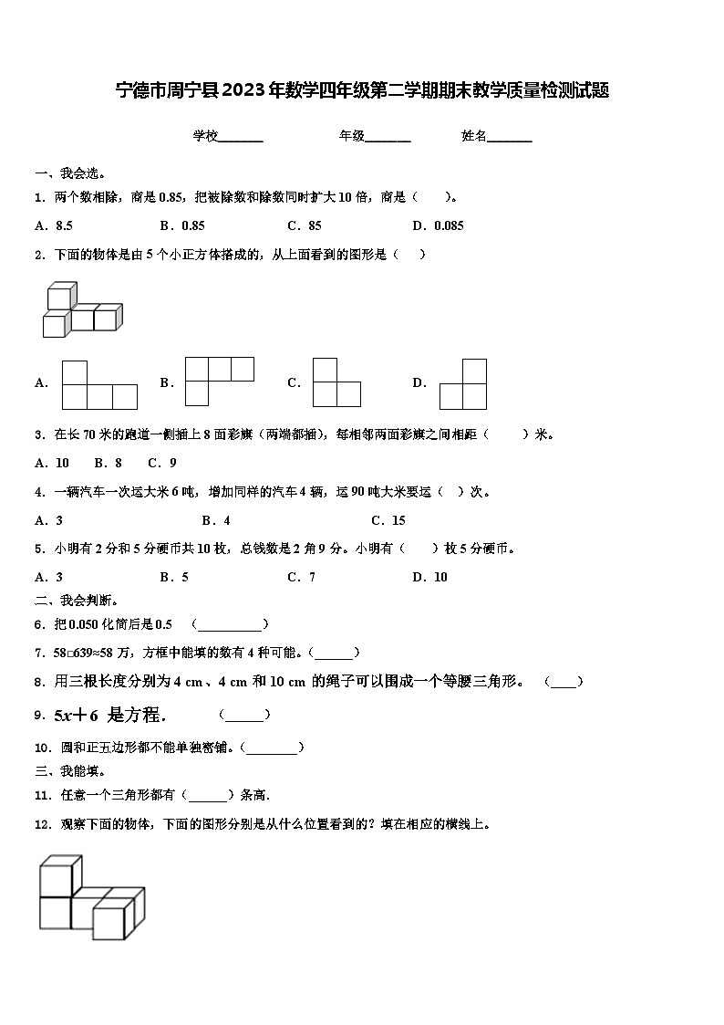 宁德市周宁县2023年数学四年级第二学期期末教学质量检测试题含解析第1页