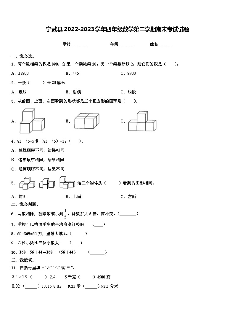 宁武县2022-2023学年四年级数学第二学期期末考试试题含解析第1页
