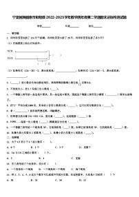 宁夏回族固原市彭阳县2022-2023学年数学四年级第二学期期末达标检测试题含解析