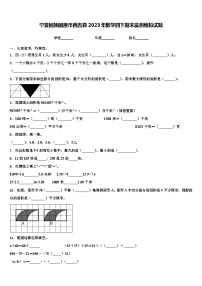 宁夏回族固原市西吉县2023年数学四下期末监测模拟试题含解析