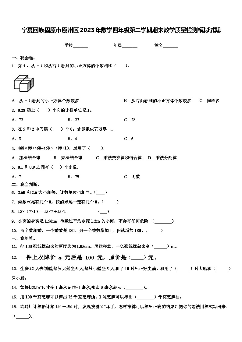 宁夏回族固原市原州区2023年数学四年级第二学期期末教学质量检测模拟试题含解析01