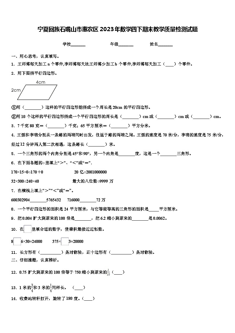 宁夏回族石嘴山市惠农区2023年数学四下期末教学质量检测试题含解析第1页