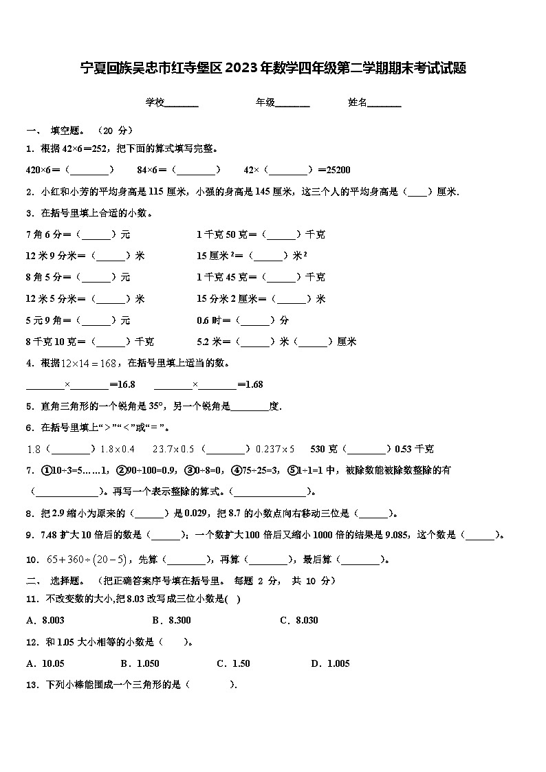 宁夏回族吴忠市红寺堡区2023年数学四年级第二学期期末考试试题含解析01