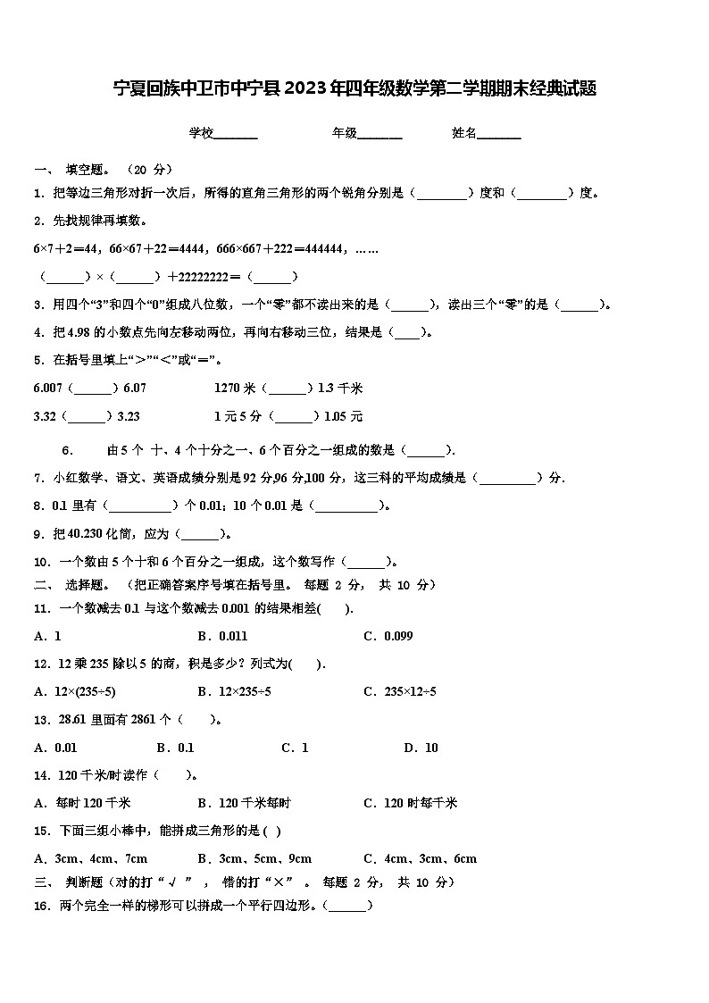 宁夏回族中卫市中宁县2023年四年级数学第二学期期末经典试题含解析第1页
