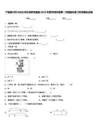 宁夏银川市兴庆区月牙湖教育集团2023年数学四年级第二学期期末复习检测模拟试题含解析