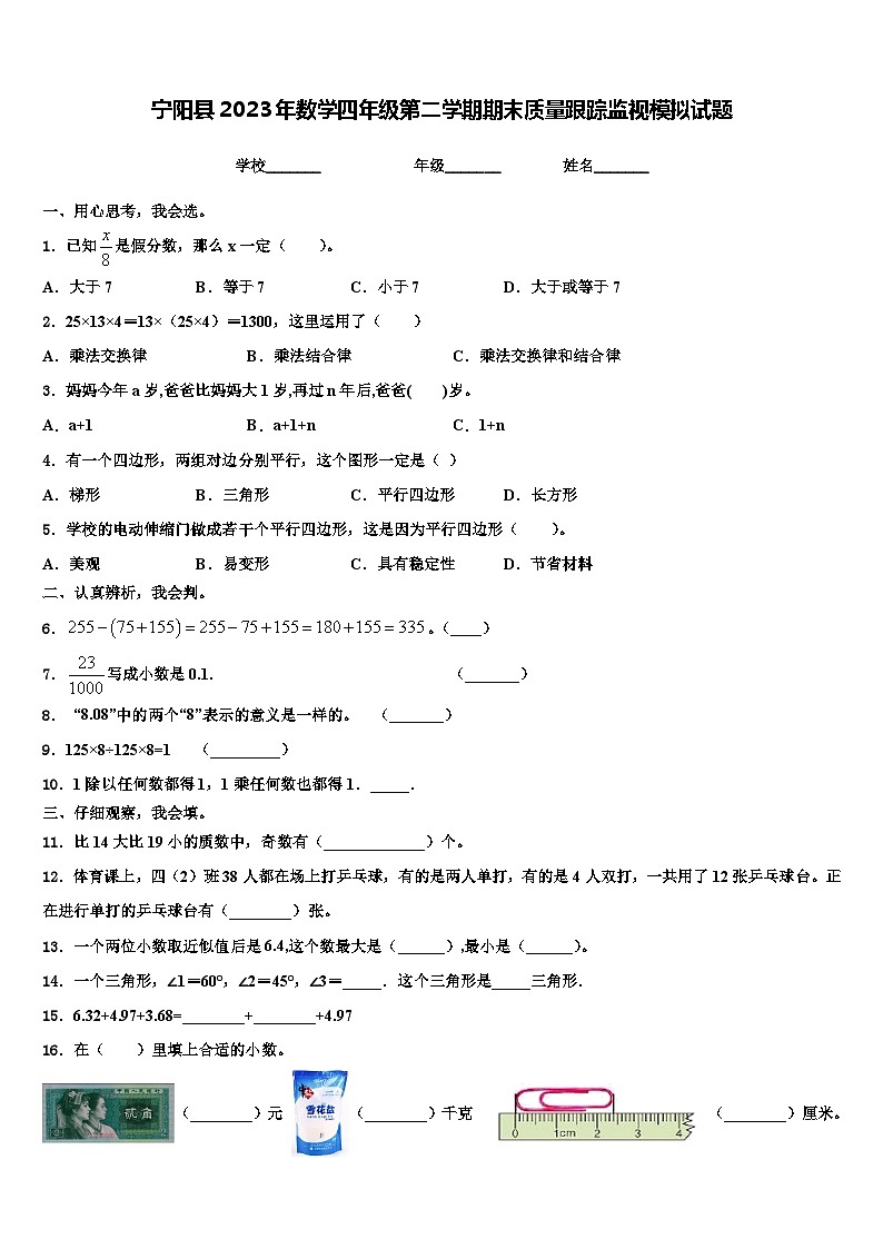 宁阳县2023年数学四年级第二学期期末质量跟踪监视模拟试题含解析第1页