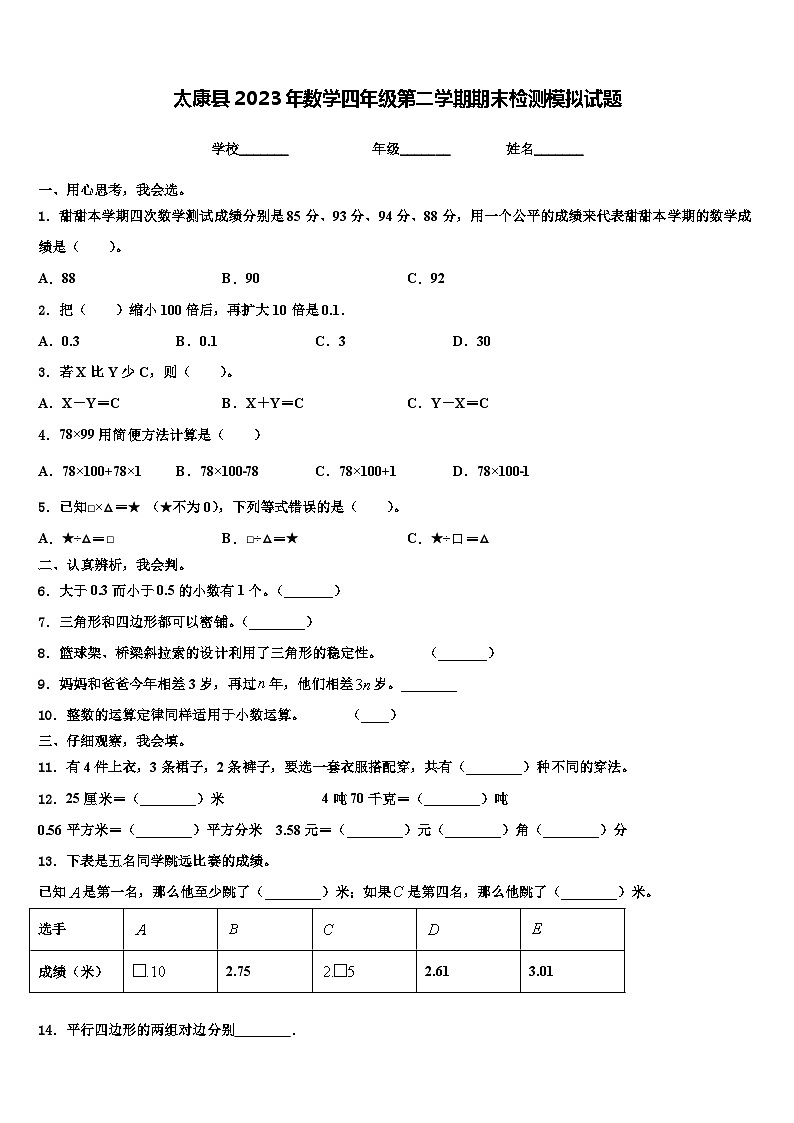 太康县2023年数学四年级第二学期期末检测模拟试题含解析第1页