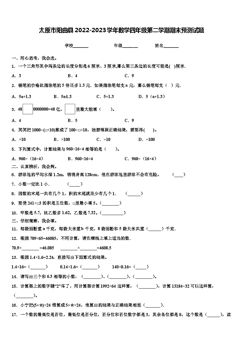 太原市阳曲县2022-2023学年数学四年级第二学期期末预测试题含解析01